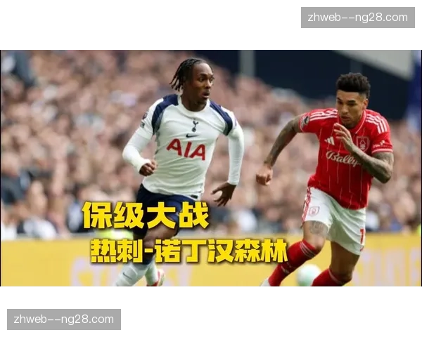 热刺防守落位缺乏组织性 面对诺丁汉森林时如同无舵之船